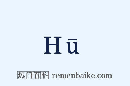 Hū是什么意思的图片